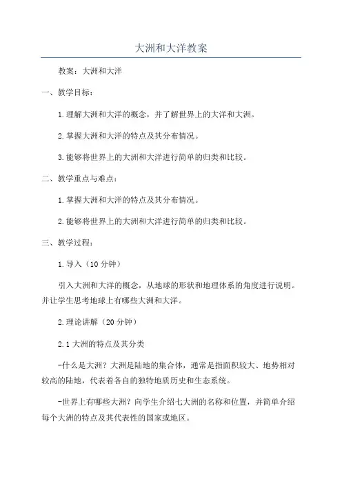 大洲和大洋教案