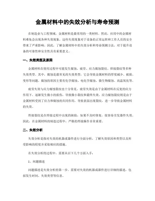 金属材料中的失效分析与寿命预测