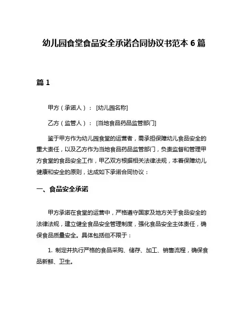 幼儿园食堂食品安全承诺合同协议书范本6篇