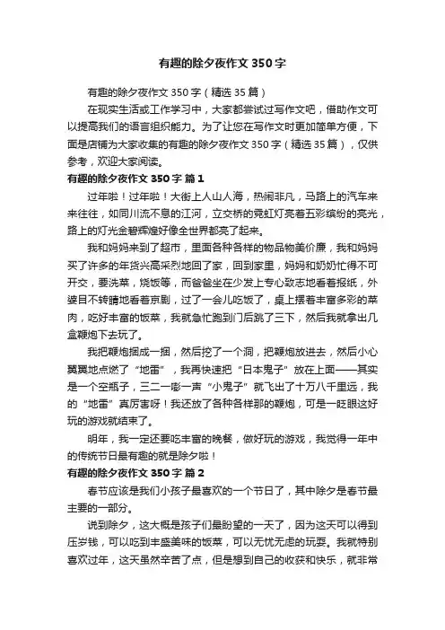 有趣的除夕夜作文350字