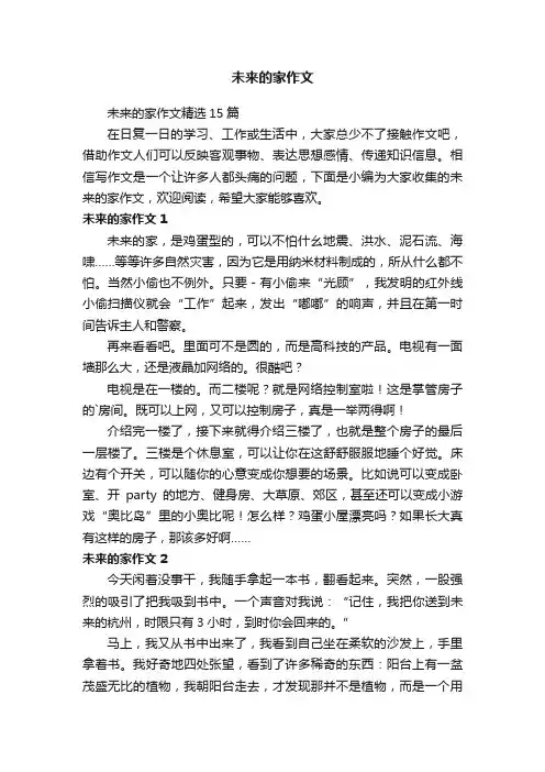 未来的家作文