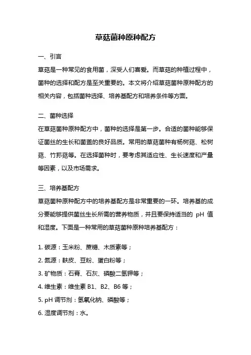 草菇菌种原种配方