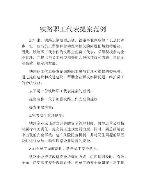 铁路职工代表提案范例