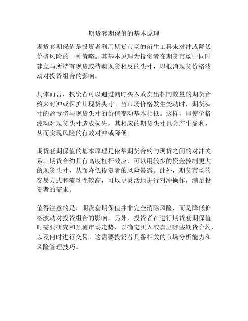 期货套期保值的基本原理
