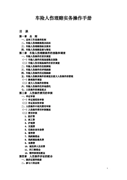 车险人伤理赔实务操作手册