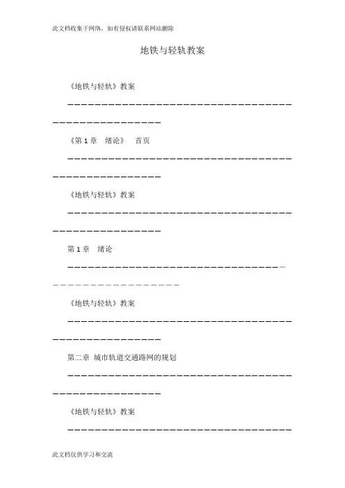 地铁与轻轨教案教学内容