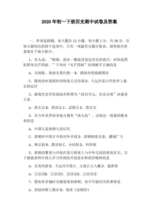 2020年初一下册历史期中试卷及答案 2