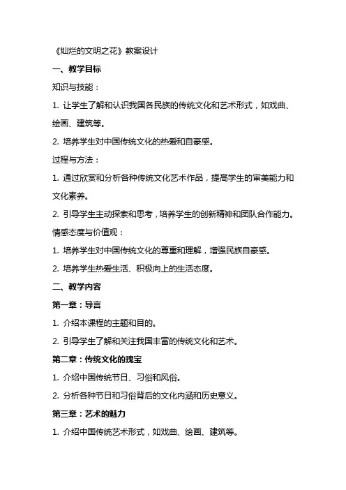 《灿烂的文明之花》教案设计