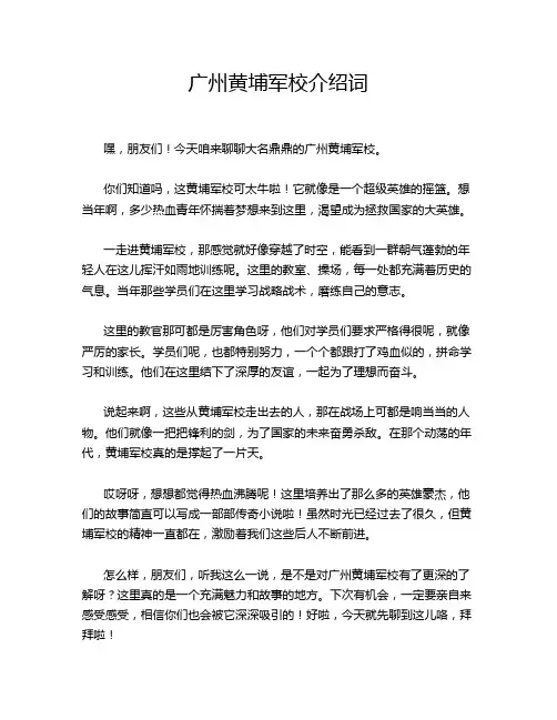 广州黄埔军校介绍词
