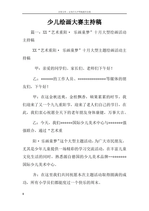 少儿绘画大赛主持稿