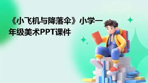 《小飞机与降落伞》小学一年级美术PPT课件