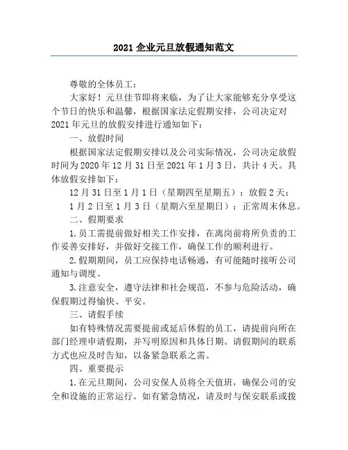 2021企业元旦放假通知范文