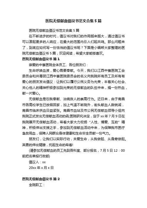 医院无偿献血倡议书范文合集5篇