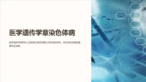 医学遗传学章染色体病