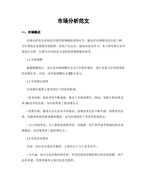 市场分析范文