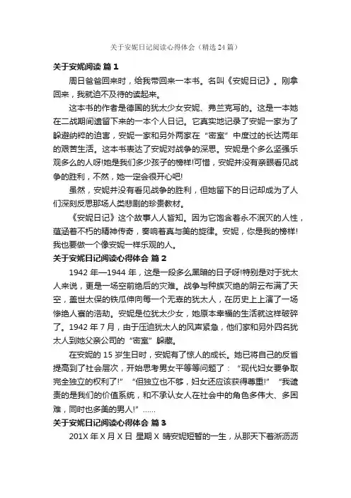 关于安妮日记阅读心得体会（精选24篇）