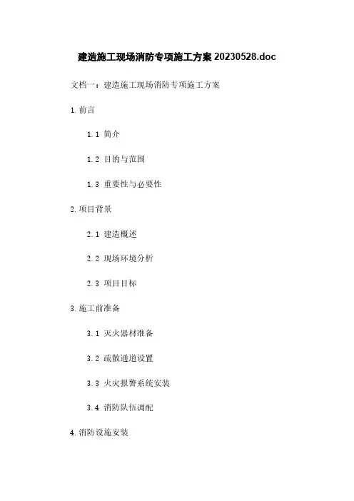 建筑施工现场消防专项施工方案20230528.doc