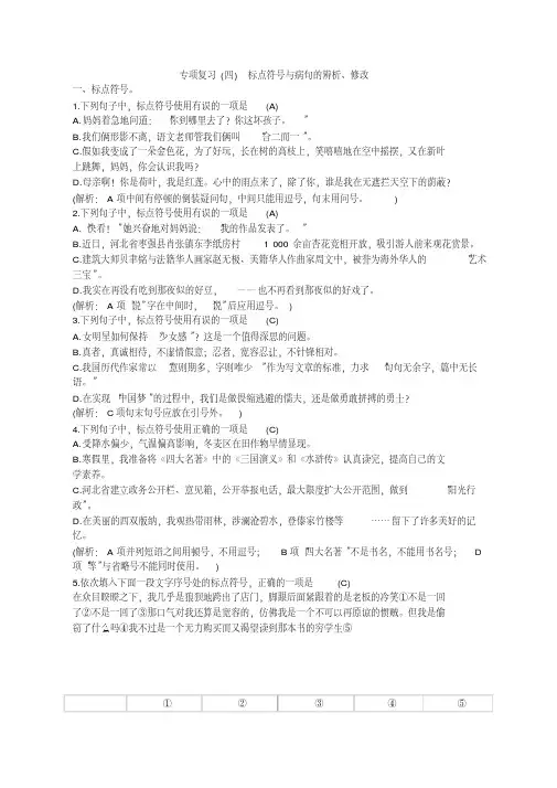 部编版七年级语文上册专项复习(四)标点符号与病句的辨析、修改