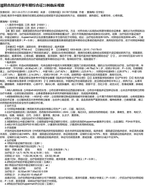 滋阴合剂治疗更年期综合征21例临床观察