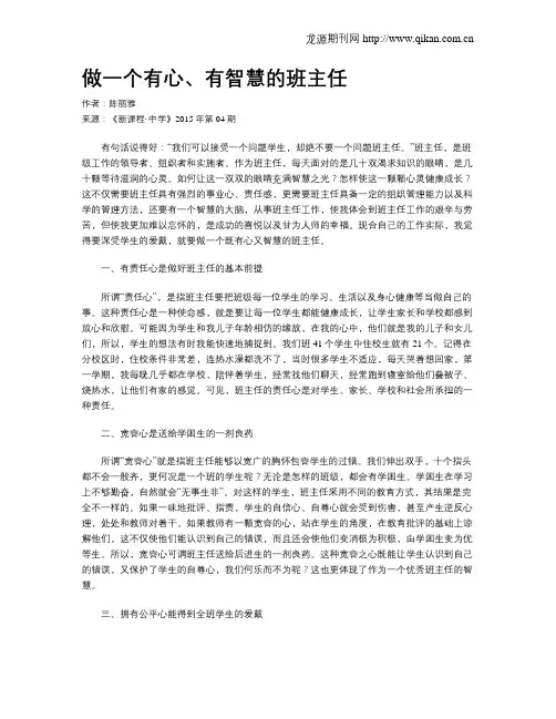 做一个有心、有智慧的班主任