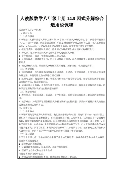 人教版数学八年级上册14.3因式分解综合运用说课稿