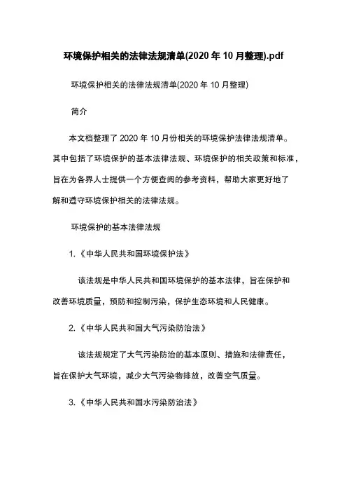 环境保护相关的法律法规清单(2020年10月整理)