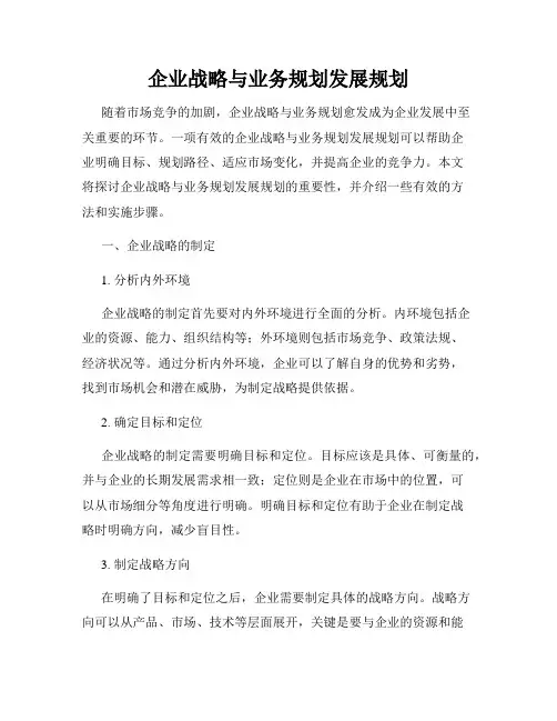 企业战略与业务规划发展规划