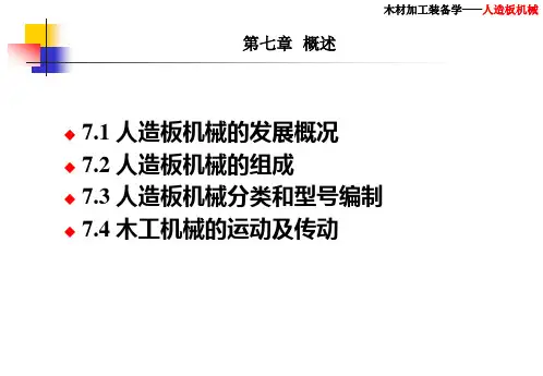 人造板机械：01第七章 绪论