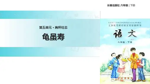 六年级下册语文课件5 胸怀壮志 龟虽寿∣长春版 (共23张PPT)