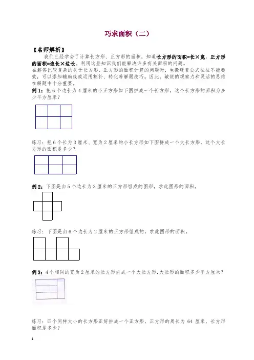 北师大版三年级下册数学竞赛试题 巧求面积(二)(含答案)【精品】.doc
