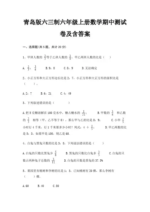 青岛版六三制六年级上册数学期中测试卷及含答案