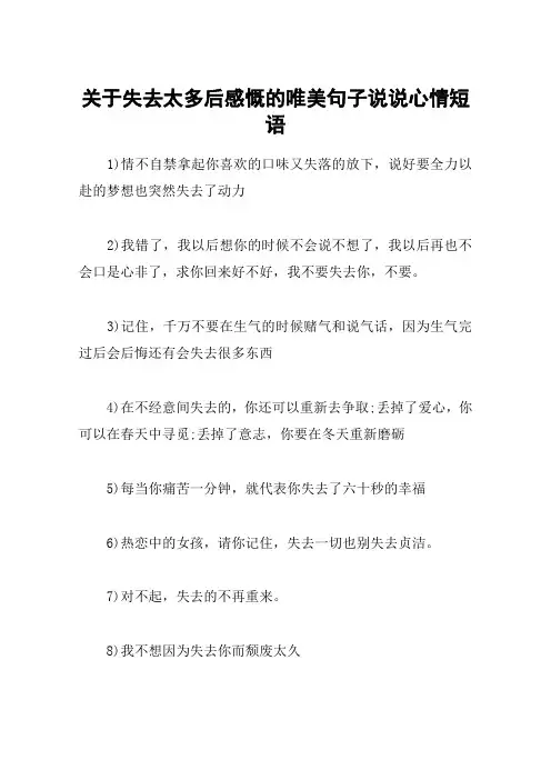 关于失去太多后感慨的唯美句子说说心情短语