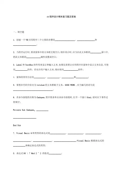 vb程序设计期末复习题及答案