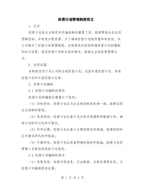 经营计划管理制度范文