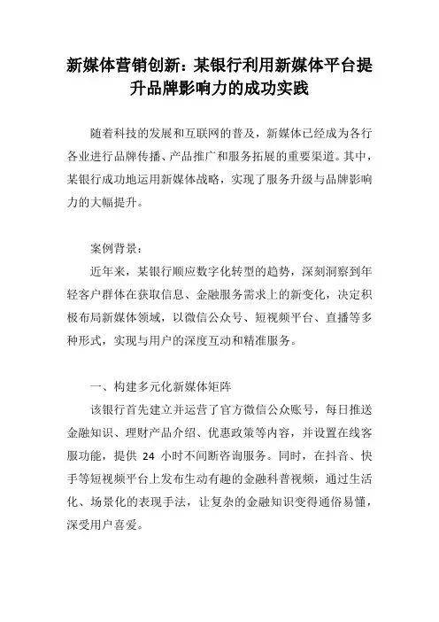 银行利用新媒体成功案例