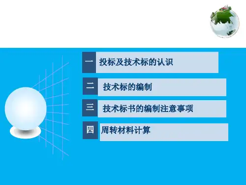 技术标的编制技术要点培训