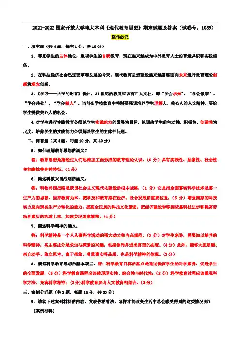 2021-2022国家开放大学电大本科《现代教育思想》期末试题及答案(试卷号：1089)