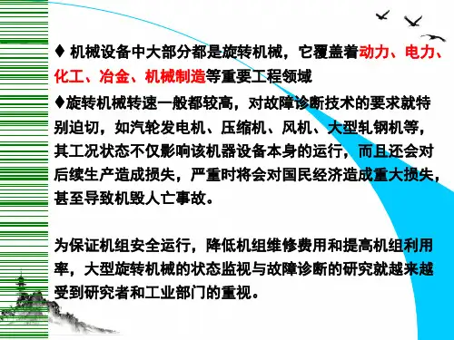 转子系统状态监测与故障诊断技术课件PPT