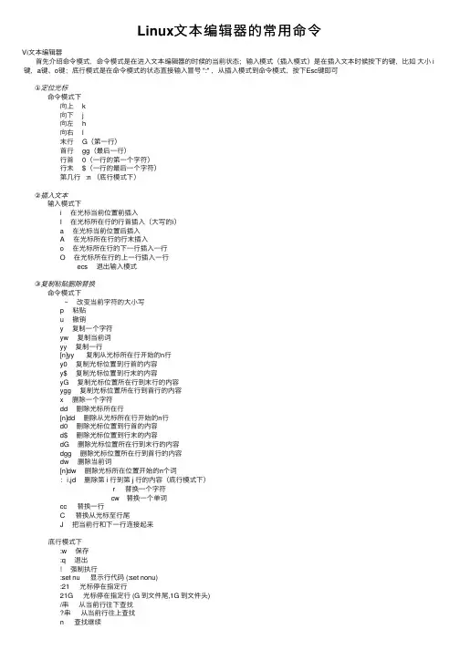 Linux文本编辑器的常用命令