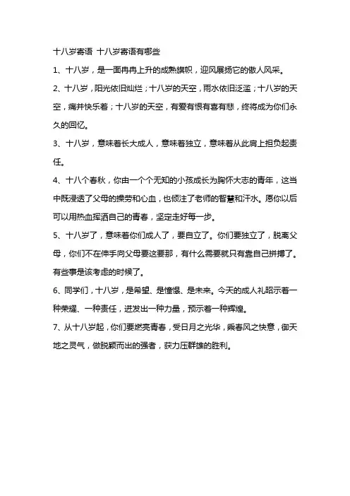 十八岁寄语 十八岁寄语有哪些