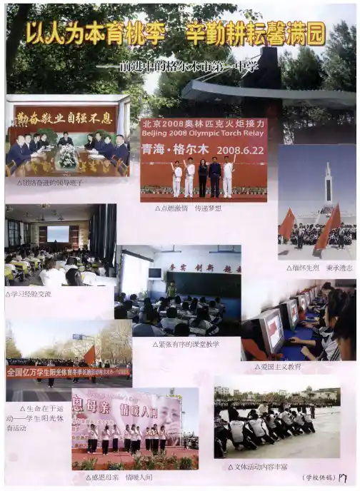 以人为本育桃李 辛勤耕耘馨满园——前进中的格尔木市第一中学