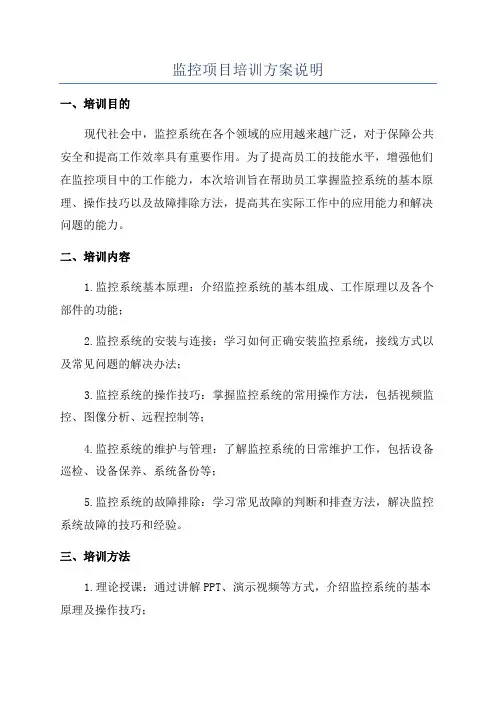 监控项目培训方案说明