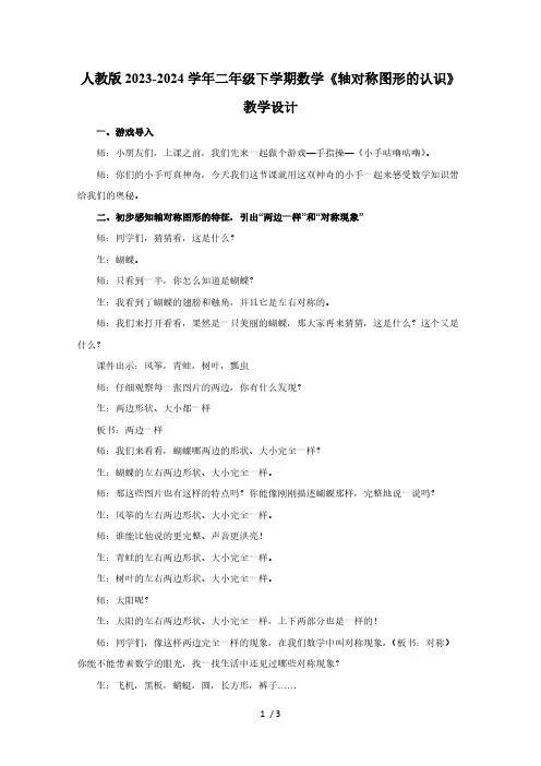 人教版2023-2024学年二年级下学期数学《轴对称图形的认识》教学设计