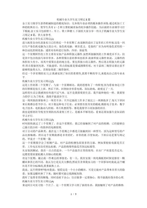 机械专业大学生实习周记8篇