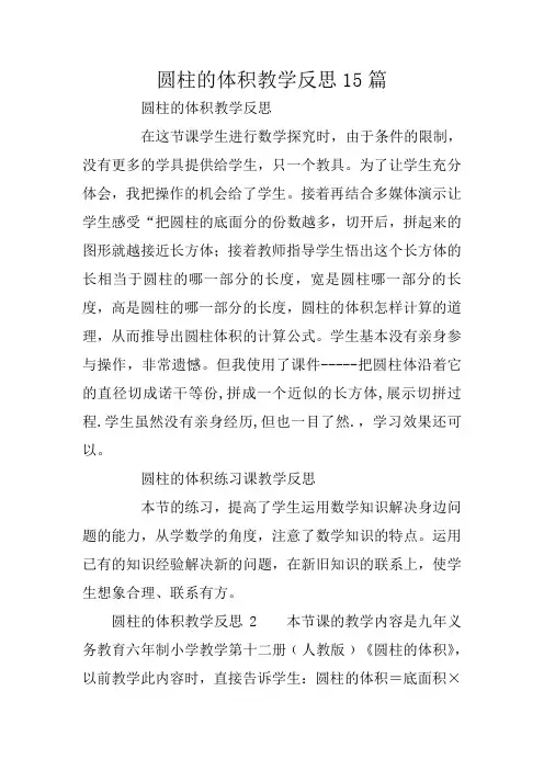 圆柱的体积教学反思15篇