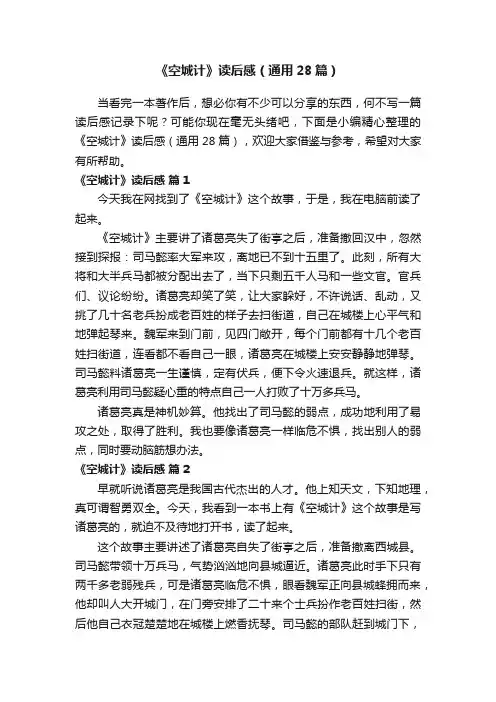 《空城计》读后感（通用28篇）