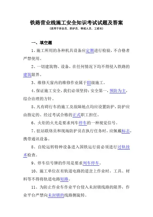 铁路营业线施工安全知识考试试题及答案