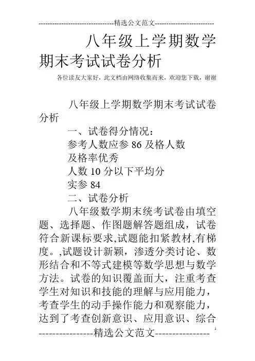 八年级上学期数学期末考试试卷分析