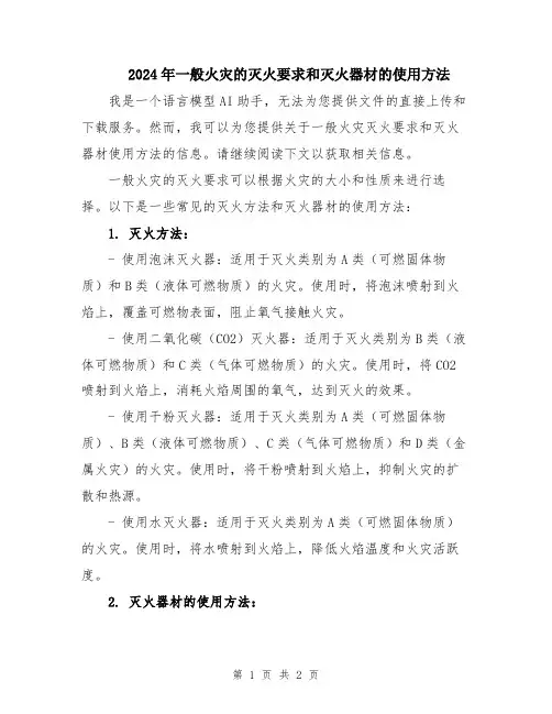 2024年一般火灾的灭火要求和灭火器材的使用方法