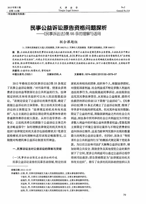 民事公益诉讼原告资格问题探析——《民事诉讼法》第55条的理解与适用